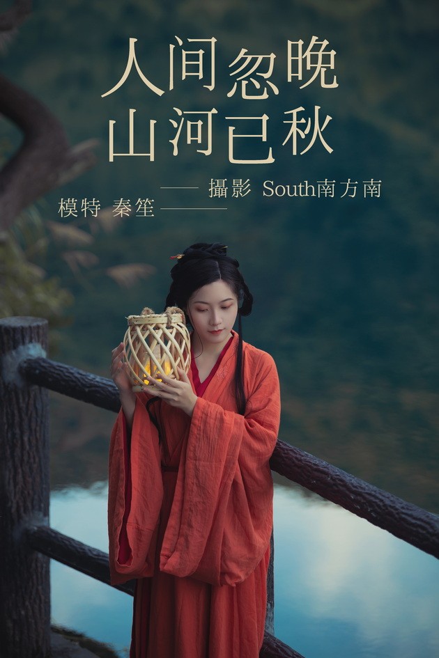 [YITUYU艺图语]2021.09.08 人间忽晚 山河已秋 秦笙[28+1P／230MB